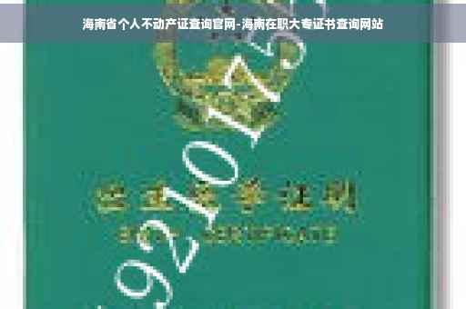 海南省个人不动产证查询官网-海南在职大专证书查询网站