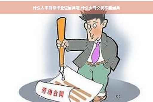 什么人不能拿毕业证当兵呢,什么大专文凭不能当兵