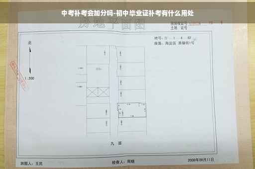 中考补考会加分吗-初中毕业证补考有什么用处