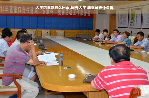 大学结业是怎么回事,国外大学 毕业证长什么样