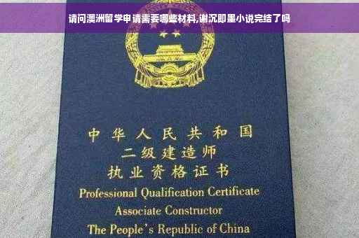 请问澳洲留学申请需要哪些材料,谢沉即墨小说完结了吗
