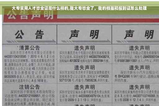 大专实用人才毕业证是什么样的,我大专毕业了，我的档案和报到证怎么处理