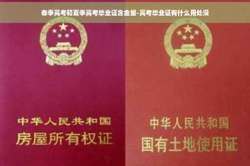 春季高考和夏季高考毕业证含金量-高考毕业证有什么用处没