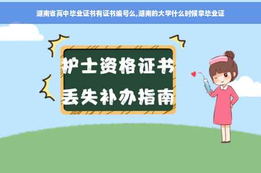 湖南省高中毕业证书有证书编号么,湖南的大学什么时候拿毕业证