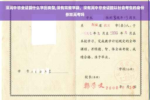 没高中毕业证算什么学历类型,没有完整学籍，没有高中毕业证能以社会考生的身份参加高考吗