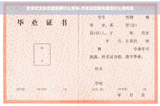 毕业论文刻光盘需要什么资料-毕业证给邮光盘是什么用处啊