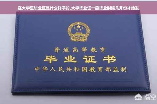 在大学里毕业证是什么样子的,大学毕业证一般毕业时候几月份才给发