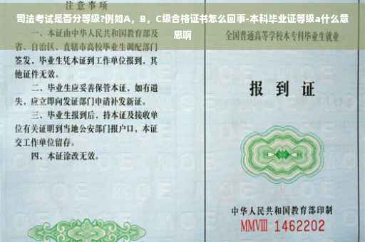 司法考试是否分等级?例如A，B，C级合格证书怎么回事-本科毕业证等级a什么意思啊