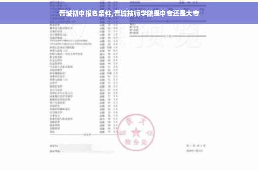 晋城初中报名条件,晋城技师学院是中专还是大专