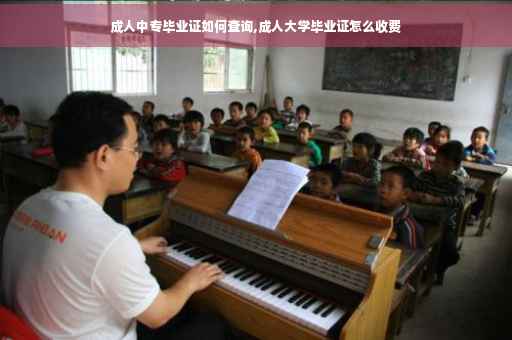 成人中专毕业证如何查询,成人大学毕业证怎么收费