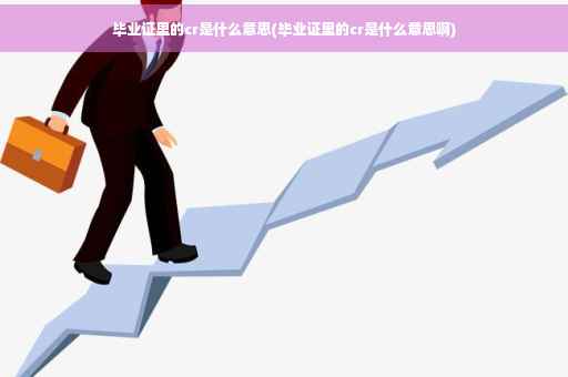 毕业证里的cr是什么意思(毕业证里的cr是什么意思啊)