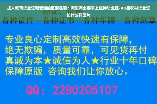 成人教育毕业证和普通的区别在哪？有没有必要拿上这种毕业证-80后农村毕业证长什么样图片