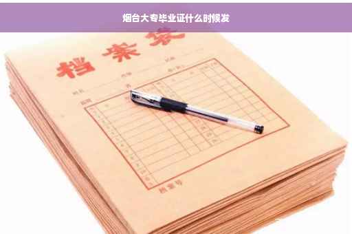 烟台大专毕业证什么时候发