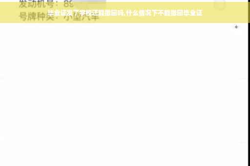 毕业证发了学校还能撤回吗,什么情况下不能撤回毕业证