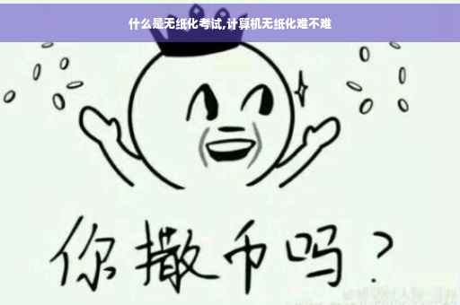 什么是无纸化考试,计算机无纸化难不难