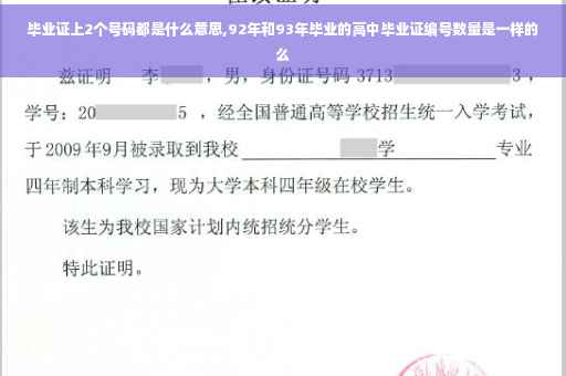 毕业证上2个号码都是什么意思,92年和93年毕业的高中毕业证编号数量是一样的么