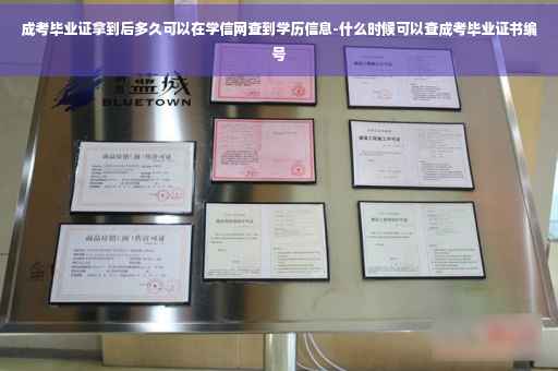 成考毕业证拿到后多久可以在学信网查到学历信息-什么时候可以查成考毕业证书编号