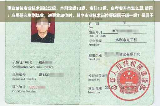 事业单位专业技术岗位定级，本科定级12级，专科13级，自考专升本怎么算,请问：应届研究生刚毕业，进事业单位时，其中专业技术岗位等级属于哪一级？是属于中级职称吗