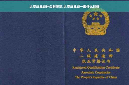 大专毕业证什么时候拿,大专毕业证一般什么时候
