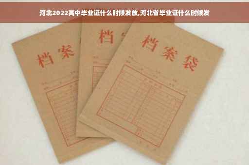 河北2022高中毕业证什么时候发放,河北省毕业证什么时候发