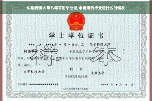 中国传媒大学几年拿到毕业证,中传媒的毕业证什么时候发