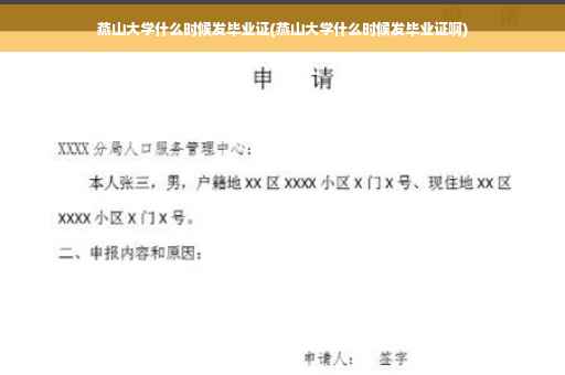 燕山大学什么时候发毕业证(燕山大学什么时候发毕业证啊)