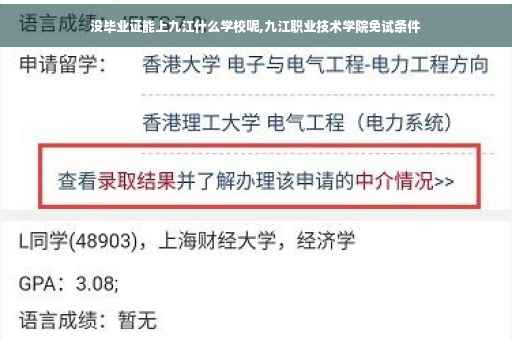 没毕业证能上九江什么学校呢,九江职业技术学院免试条件