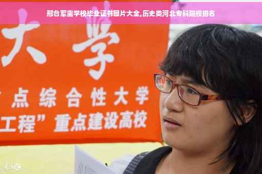 邢台军需学校毕业证书图片大全,历史类河北专科院校排名