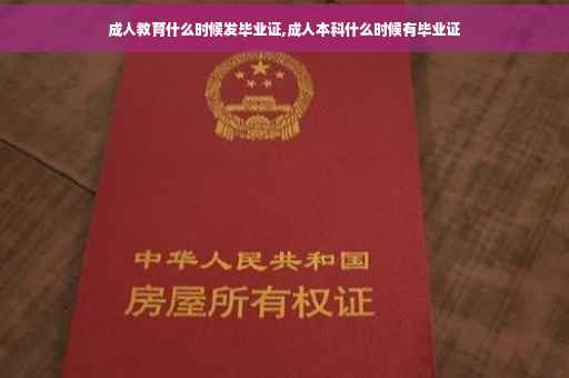 成人教育什么时候发毕业证,成人本科什么时候有毕业证