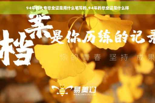 94年的大专毕业证是用什么笔写的,94年的毕业证是什么样