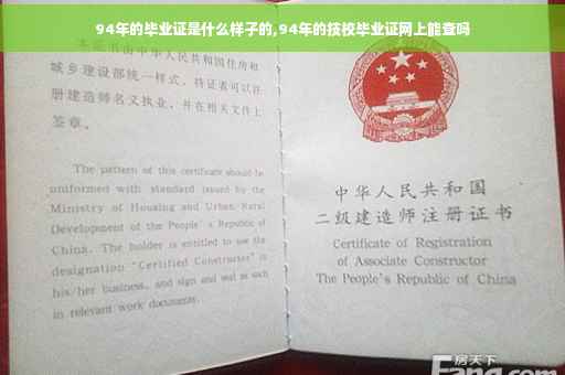 94年的毕业证是什么样子的,94年的技校毕业证网上能查吗