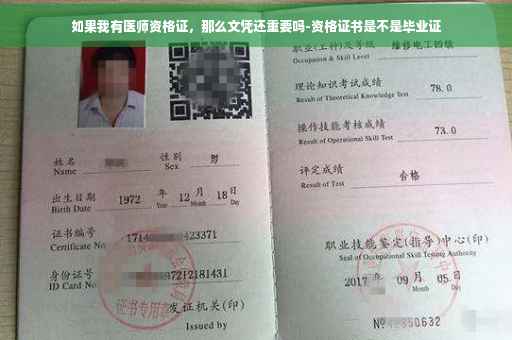 如果我有医师资格证，那么文凭还重要吗-资格证书是不是毕业证