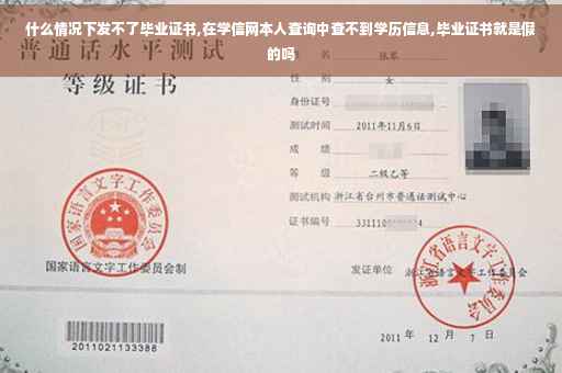 什么情况下发不了毕业证书,在学信网本人查询中查不到学历信息,毕业证书就是假的吗