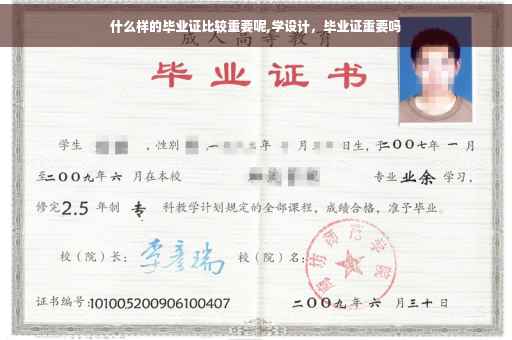 什么样的毕业证比较重要呢,学设计，毕业证重要吗