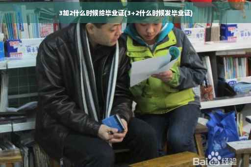 3加2什么时候给毕业证(3+2什么时候发毕业证)