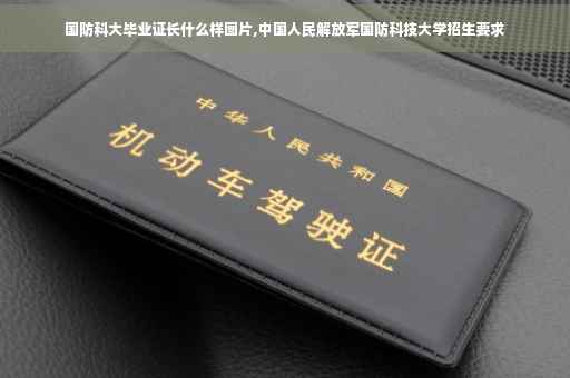 国防科大毕业证长什么样图片,中国人民解放军国防科技大学招生要求