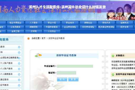 滨州人才卡领取条件-滨州高中毕业证什么时候发放