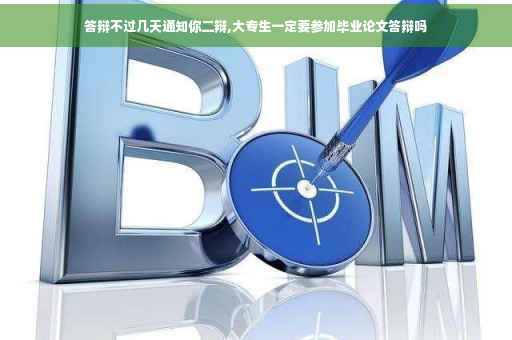 答辩不过几天通知你二辩,大专生一定要参加毕业论文答辩吗