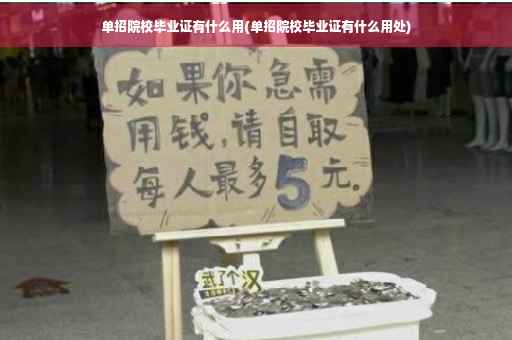 单招院校毕业证有什么用(单招院校毕业证有什么用处)