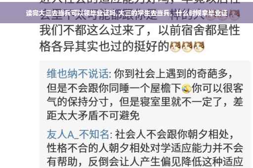 读完大三去当兵可以领毕业证吗,大三的学生去当兵，什么时候拿毕业证