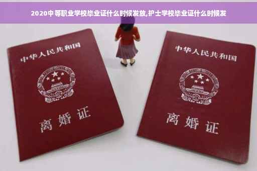 2020中等职业学校毕业证什么时候发放,护士学校毕业证什么时候发