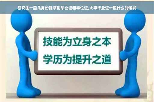 研究生一般几月份能拿到毕业证和学位证,大学毕业证一般什么时候发