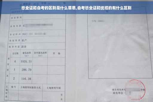 毕业证和自考的区别是什么意思,自考毕业证和统招的有什么区别