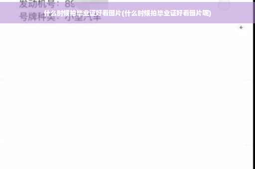 什么时候拍毕业证好看图片(什么时候拍毕业证好看图片呢)