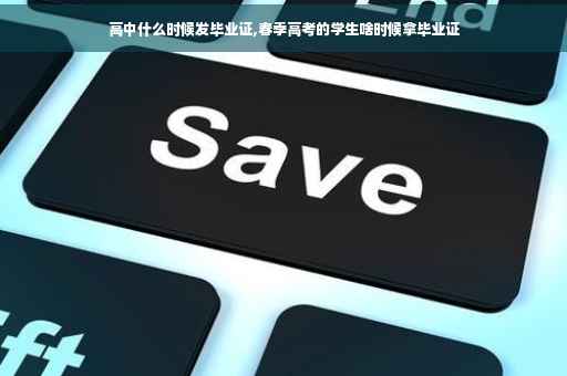 高中什么时候发毕业证,春季高考的学生啥时候拿毕业证