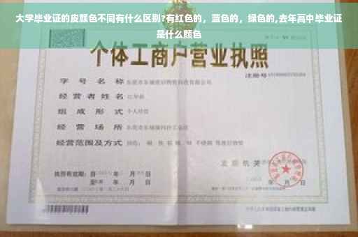 大学毕业证的皮颜色不同有什么区别?有红色的，蓝色的，绿色的,去年高中毕业证是什么颜色