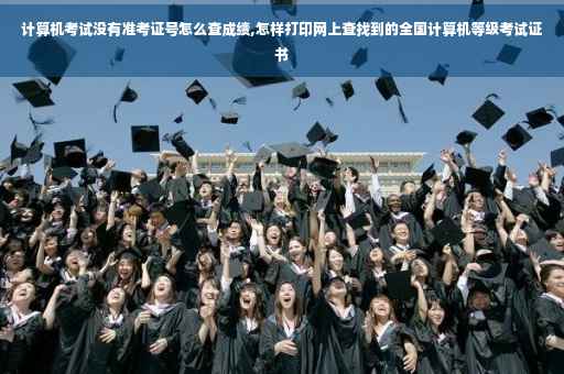 计算机考试没有准考证号怎么查成绩,怎样打印网上查找到的全国计算机等级考试证书