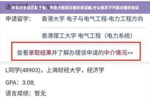 本科毕业证己发下来，学校还有权注销毕业证嘛,什么情况下不能注销毕业证