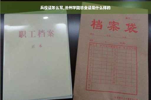 兵役证怎么写,沧州学院毕业证是什么样的