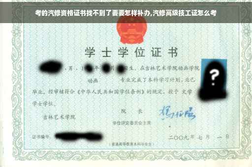 考的汽修资格证书找不到了要要怎样补办,汽修高级技工证怎么考